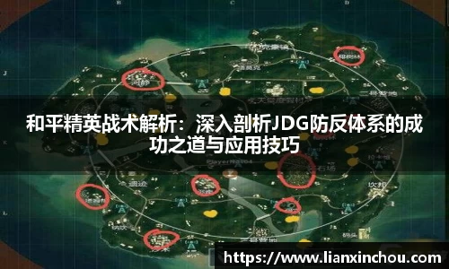 和平精英战术解析：深入剖析JDG防反体系的成功之道与应用技巧