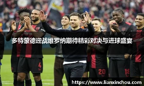 多特蒙德迎战维罗纳期待精彩对决与进球盛宴