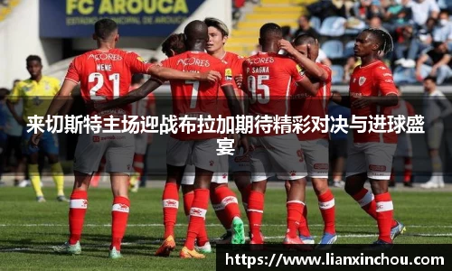 来切斯特主场迎战布拉加期待精彩对决与进球盛宴